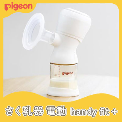 【ギフトチケット販売は現在未定】【e-Gift】さく乳器 電動 handy fit＋ 22