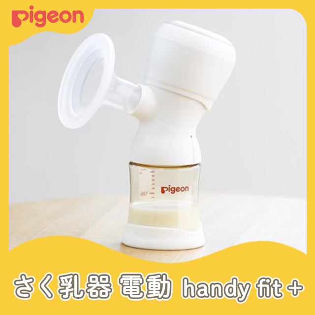 【ギフトチケット販売は現在未定】【e-Gift】さく乳器 電動 handy fit＋ 22