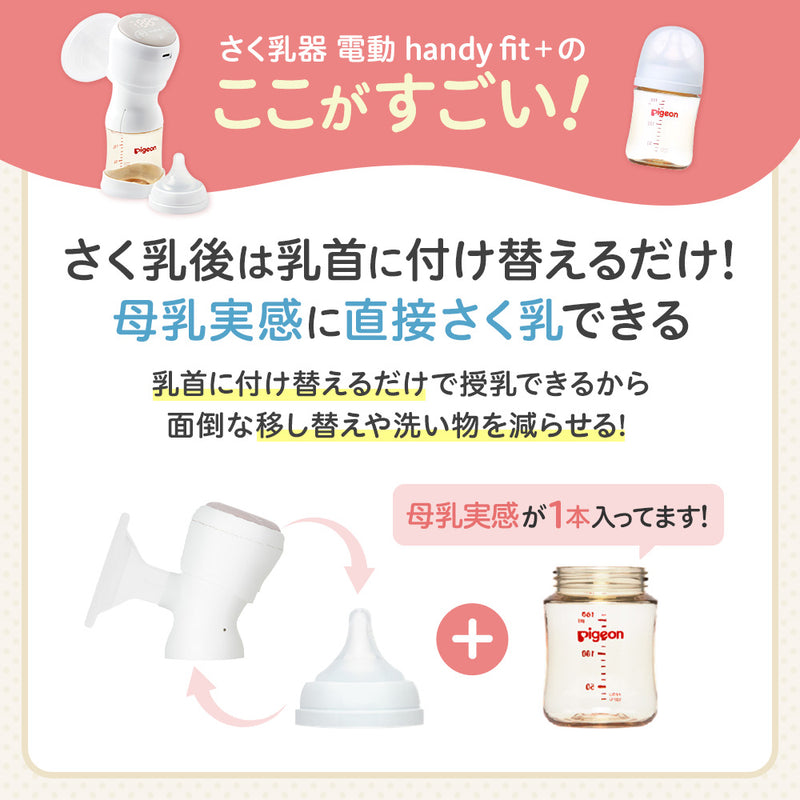 【ギフトチケット販売は現在未定】【e-Gift】さく乳器 電動 handy fit＋ 22