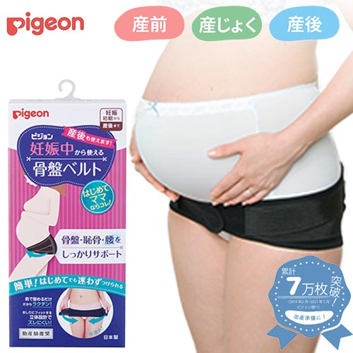 妊娠中から使える骨盤ベルト  ブラック