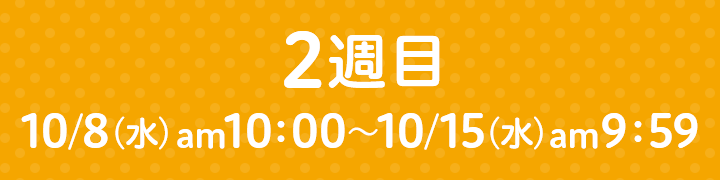 10/8（水）am10：00～10/15（水）am9：59