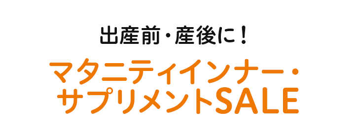 出産前・産後に！マタニティインナー・ サプリメントSALE