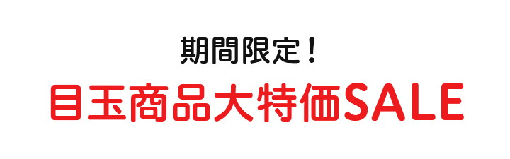 期間限定！ 目玉商品大特価SALE