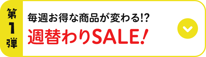 第1弾 毎週お得な商品が変わる!? 週替わりSALE