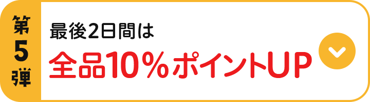 第5弾 最終2日間 最後2日間は全品10％ポイントUP