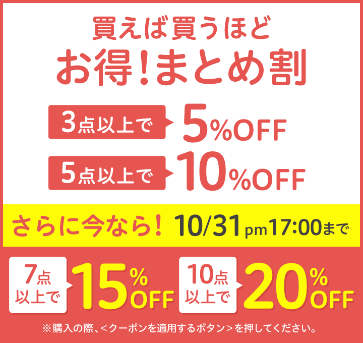 買えば買うほどお得！まとめ割  3点以上で5%OFF 5点以上で10%OFF さらに今なら! 10/31 pm17:00まで7点以上で15%OFF 10点以上で20%OFF 