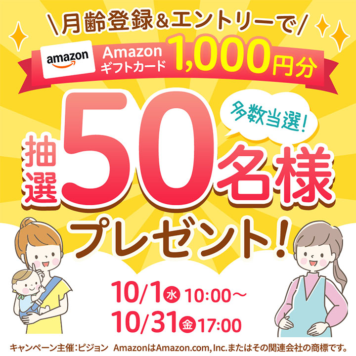 月齢登録＆エントリーでAmazonギフトカード1,000円分 抽選50名様プレゼント！