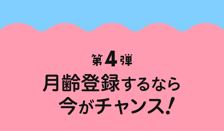 第4弾 月齢登録するなら今がチャンス