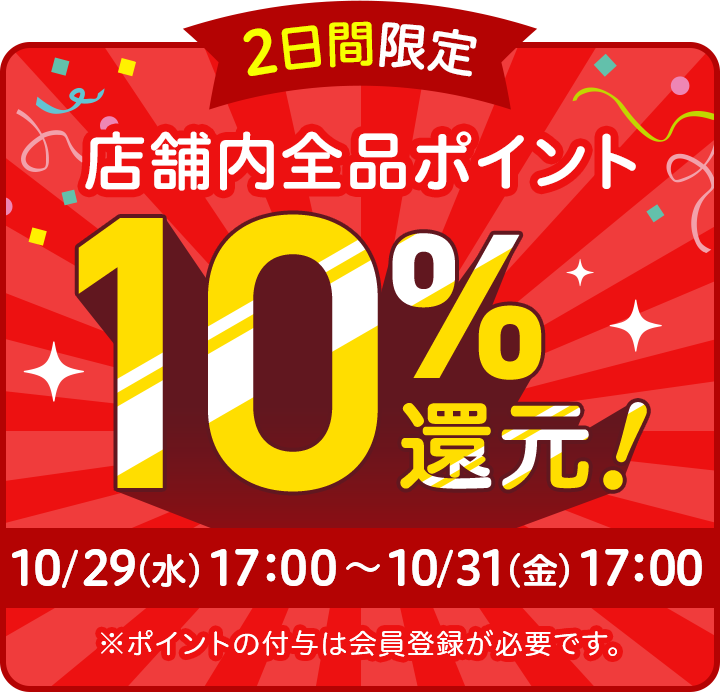 2日間限定 店舗内全品ポイント 10%還元！ 10/29（水）17：00～10/31（金）17：00