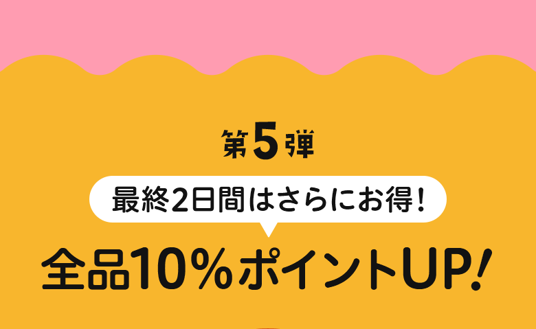 第5弾 最終2日間はさらにお得! 全品10％ポイントUP