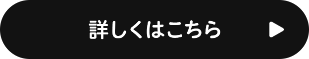 詳しくはこちら