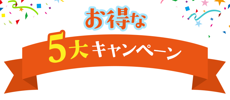 お得な5大キャンペーン