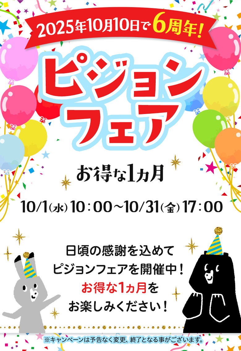公式オンラインショップ 6周年記念キャンペーン