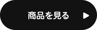 商品を見る