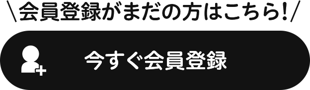 会員登録がまだの方はこちら！ 今すぐ会員登録