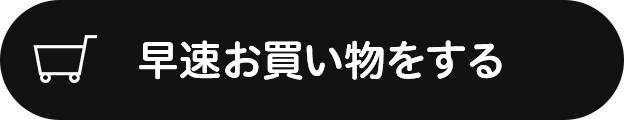 早速お買い物をする
