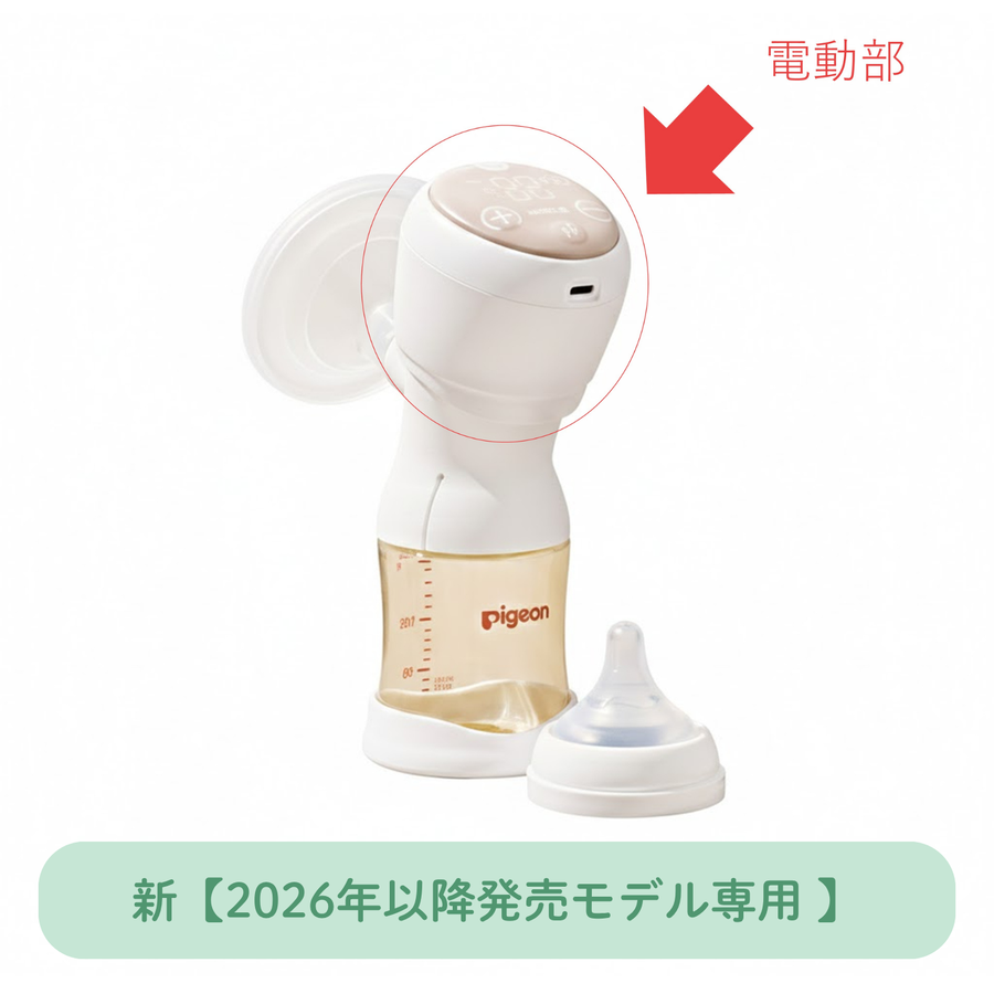 さく乳器 電動 handy fit＋ （2026年～発売モデル） – ピジョン公式
