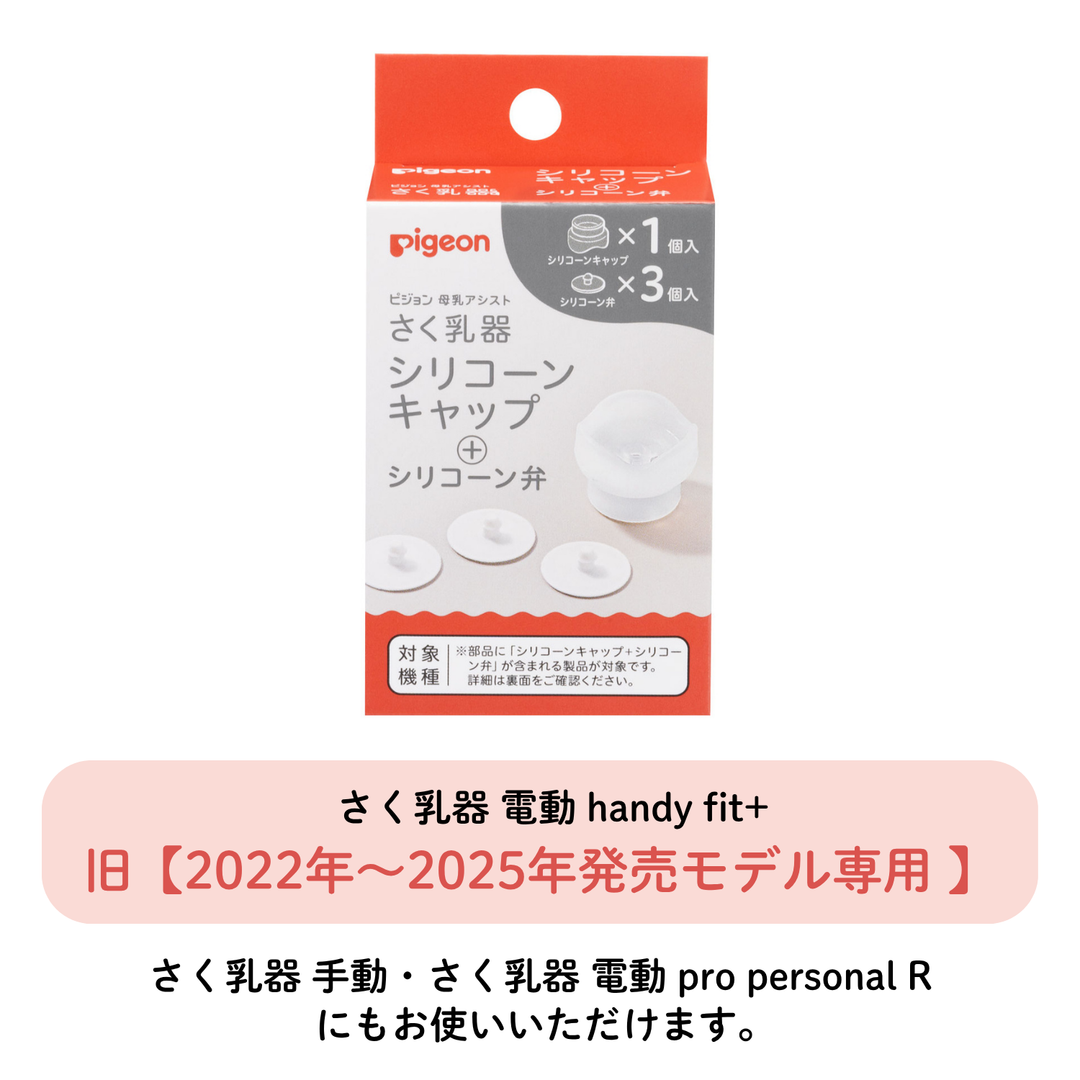 koikoi　送料ページ さく乳器 シリコーンキャップ＋シリコーン弁│ピジョン公式オンライン