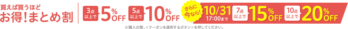 買えば買うほどお得！まとめ割 送料無料商品はこちら