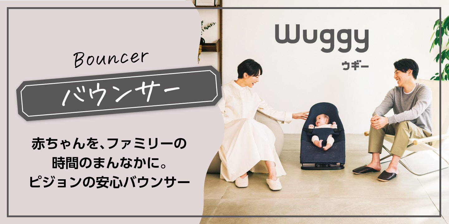 ピジョン バウンサー wuggy (ウギー) | hartwellspremium.com