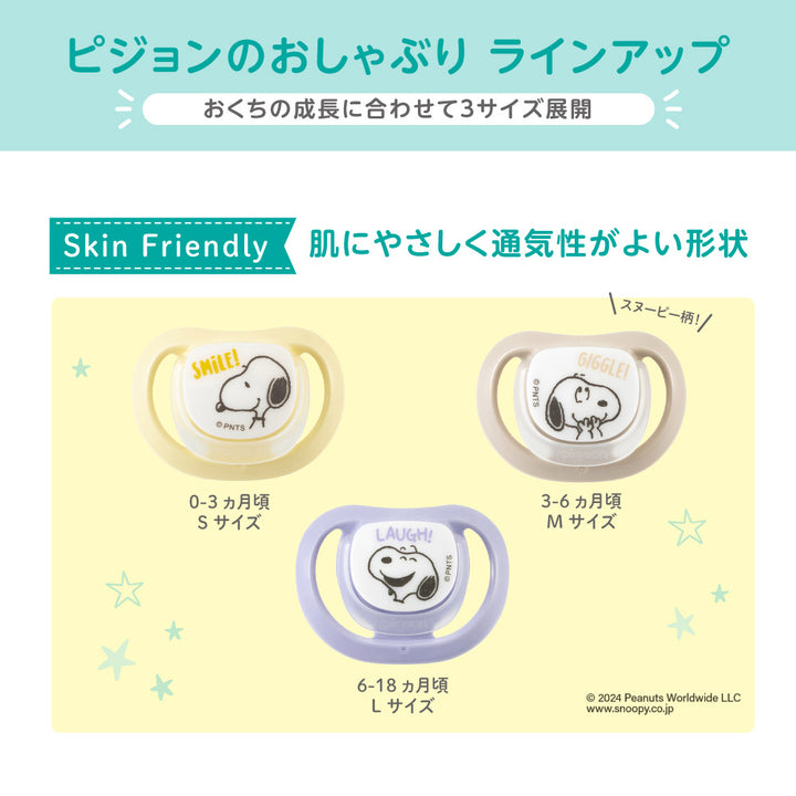 おしゃぶり SkinFriendly(スヌーピー)│ピジョン公式オンラインショップ