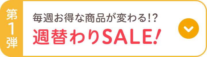 第1弾 毎週お得な商品が変わる!? 週替わりSALE