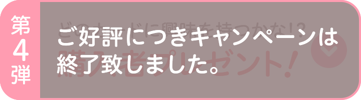 第4弾 どのカードに興味を持つかな!? 購入者プレゼント ご好評につきキャンペーンは終了致しました