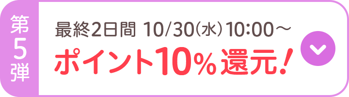 第5弾 最終2日間 10/30（水）10：00～ ポイント10％還元