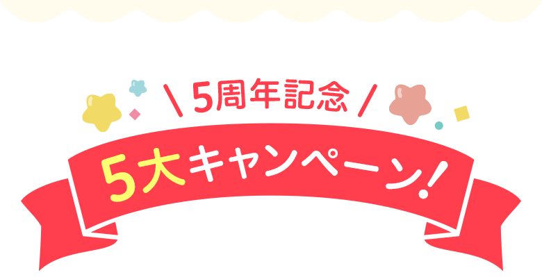 5周年記念 5大キャンペーン!