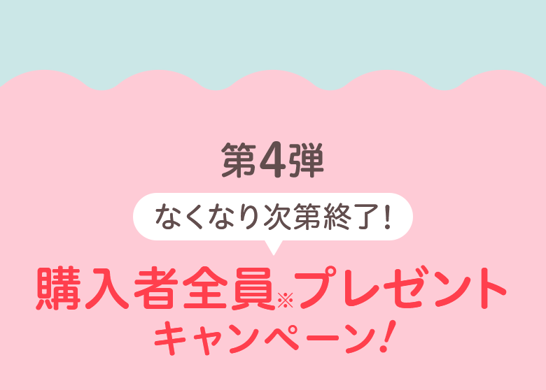 第4弾 なくなり次第終了! 購入者全員※プレゼント キャンペーン