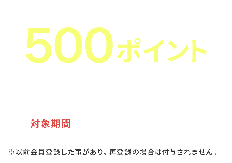 新規会員登録で 500ポイント プレゼント! 対象期間 10/1 ～ 12/27 9:59 まで