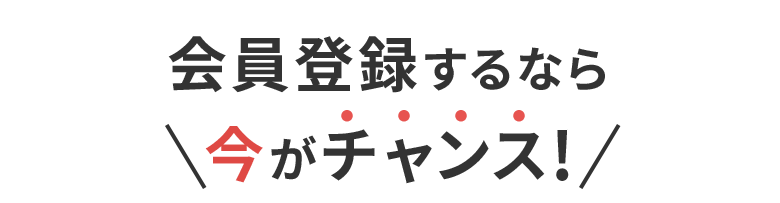 会員登録するなら 今がチャンス!