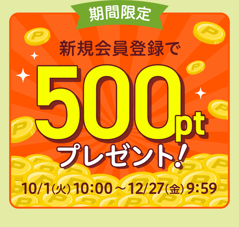 期間限定 新規会員登録で500ptプレゼント！