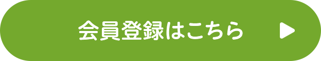 会員登録はこちら