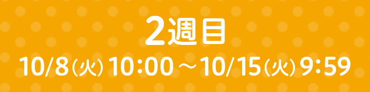 2週目 10/8（火）10：00～10/15（火）9：59