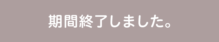 期間終了しました。