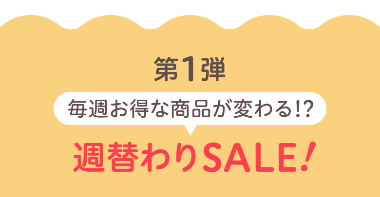 第1弾 毎週お得な商品が変わる!? 週替わりSALE