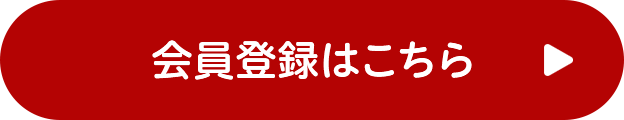 会員登録はこちら