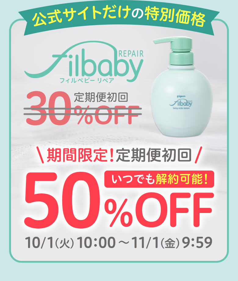 公式サイトだけの特別価格  期間限定!定期便初回50％OFF いつでも解約可能!