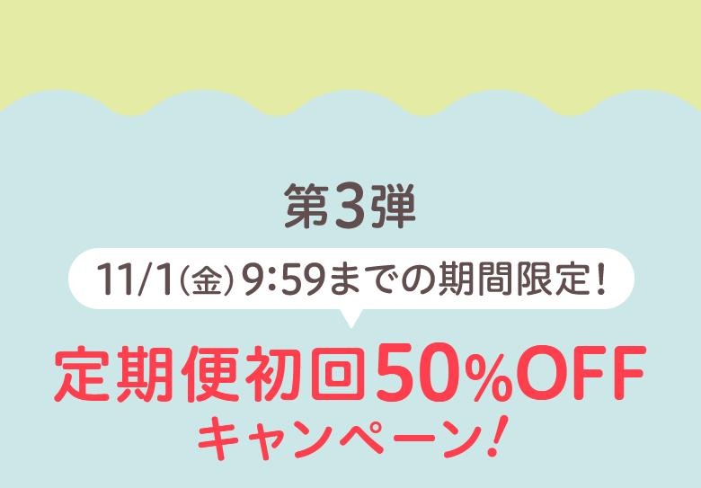 第3弾 11/1（金）9：59までの期間限定! 定期便初回50％OFF キャンペーン!