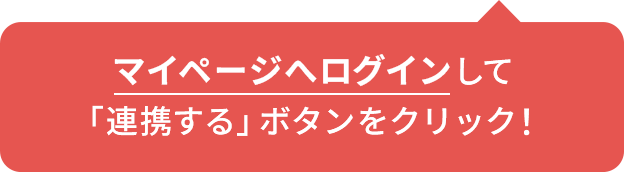 マイページへログインして「連携する」ボタンをクリック！