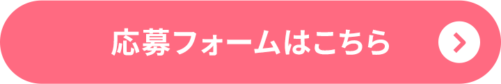 応募フォームはこちら