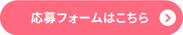 応募フォームはこちら