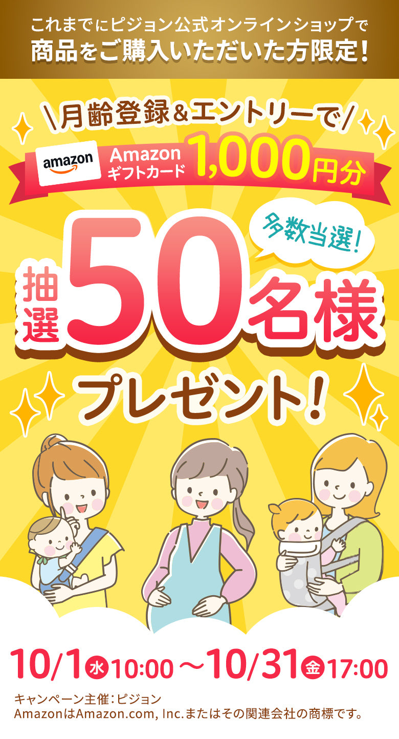 これまでにピジョン公式オンラインショップで商品をご購入いただいた方限定！月齢登録＆エントリーでAmazonギフトカード1,000円分 抽選50名様 プレゼント！