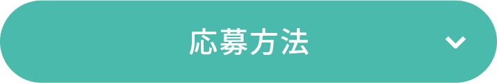 応募方法