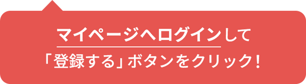 マイページへログインして「登録する」ボタンをクリック！