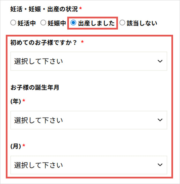 妊活・妊娠・出産状況入力画面