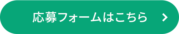 応募フォームはこちら