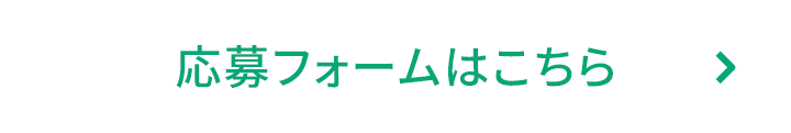応募フォームはこちら