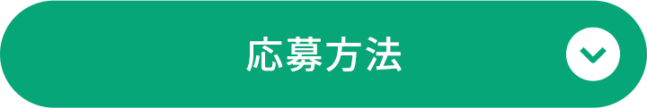 応募方法